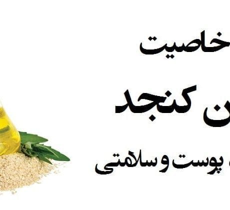 روغن کنجد در طب سنتی: ۳۵ کاربرد شگفتانگیز برای سلامت 15 خواص روغن کنجد