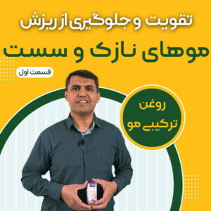 خواص تقویت موهای نازک و سست