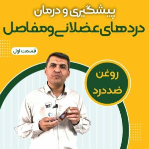 درمان دردهای عضلانی و مفاصل