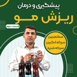 درمان ریزش مو طب سنتی و خنک کردن کبد