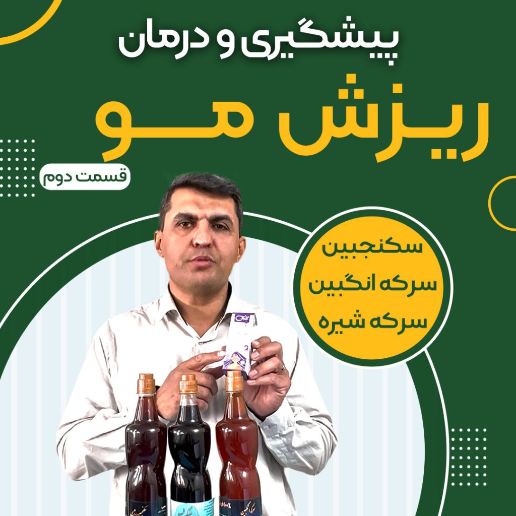 درمان ریزش مو