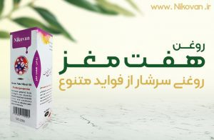 خواص روغن هفت مغز نیکوان