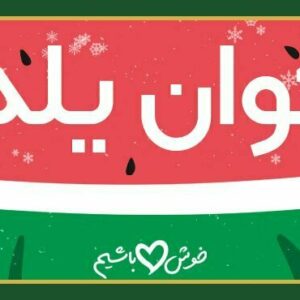 خوراکی یلدا