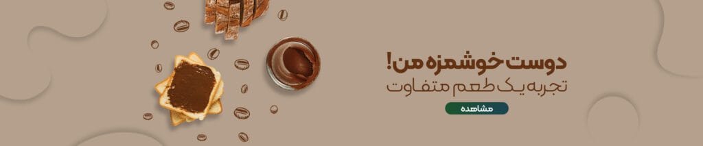 قهورده دوست خوشمزه من