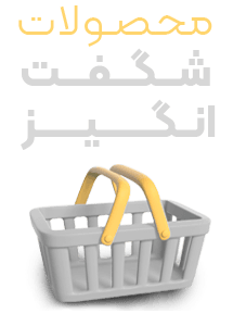 محصولات شگفت انگیز
