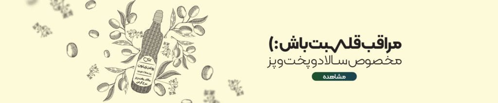 از قلبت با روغن زیتون مراقبت کن