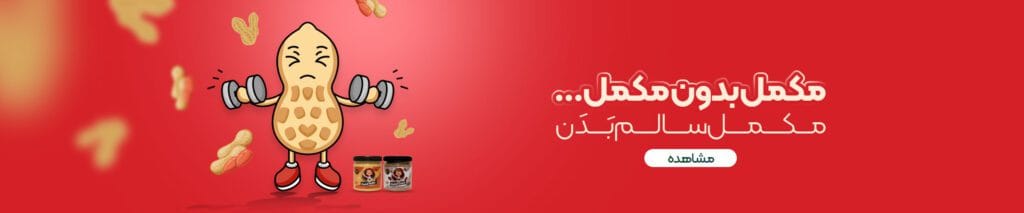 کره بادام زمینی مکمل سالم بدن