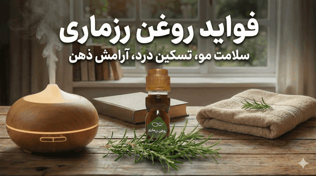 خواص روغن رزماری