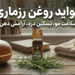 خواص روغن رزماری