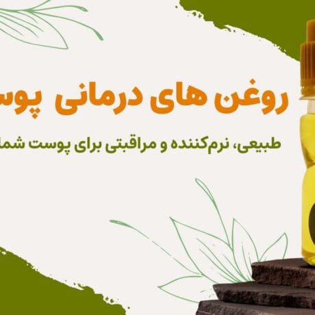 دسته روغن درمان پوست
