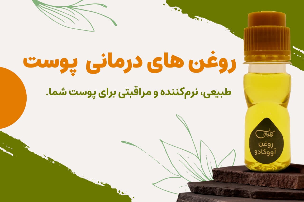 دسته روغن درمان پوست