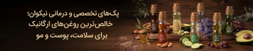 پک‌های تخصصی و درمانی نیکوان