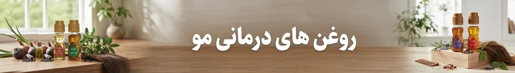 روغن های درمانی مو